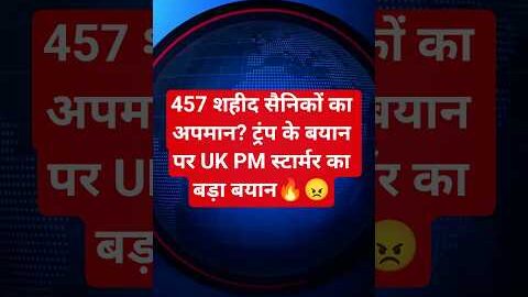 NATO पर ट्रंप के बयान से ब्रिटेन में हड़कंप |PM कीर स्टार्मर बोले–457 सैनिकों का बलिदान नहीं भूलेंगे