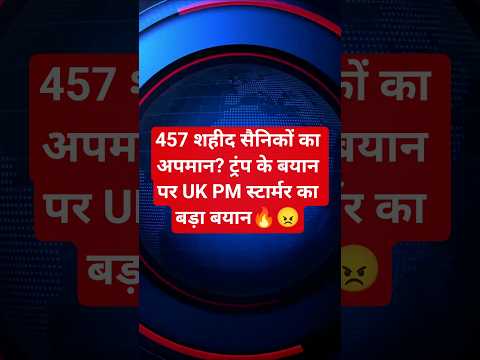 NATO पर ट्रंप के बयान से ब्रिटेन में हड़कंप |PM कीर स्टार्मर बोले–457 सैनिकों का बलिदान नहीं भूलेंगे
