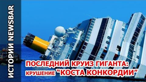 Ужас в Европе! Крушение гигантского корабля. Морская катастрофа XXI века: история Costa Concordia