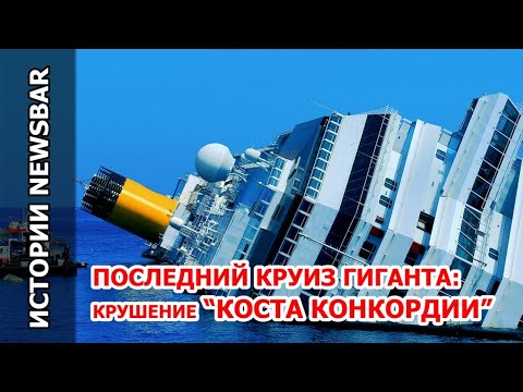Ужас в Европе! Крушение гигантского корабля. Морская катастрофа XXI века: история Costa Concordia