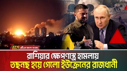 রাতভর রাশিয়ার ক্ষে-প-ণা-স্ত্র হা ম লা য় অন্ধকার নেমে এলো ইউক্রেনের রাজধানী কিয়েভে | Russia Attack