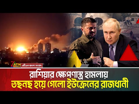 রাতভর রাশিয়ার ক্ষে-প-ণা-স্ত্র হা ম লা য় অন্ধকার নেমে এলো ইউক্রেনের রাজধানী কিয়েভে | Russia Attack