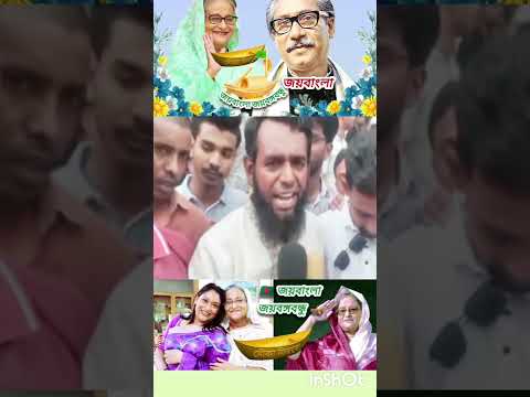 জননেত্রী শেখ হাসিনা ২৩ তারিখ প্রথমবারের মতো ভারতের দিল্লি থেকে ভাষণ দেবেন। জয়বাংলা জয়বঙ্গবন্ধুyrgh
