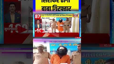 Uttarakhand News: सिरफिरे ढोंगी बाबा गिरफ्तार | Viral Video #uttarakhand #shorts