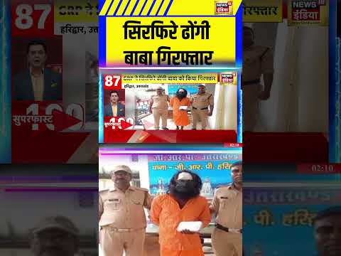 Uttarakhand News: सिरफिरे ढोंगी बाबा गिरफ्तार | Viral Video #uttarakhand #shorts