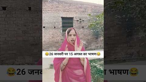 26 जनवरी पर 15 अगस्त का भाषण #comedy #funny #desi comedy #entertainment #bitugupta27
