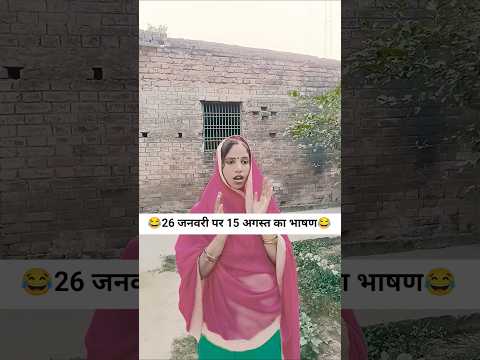 26 जनवरी पर 15 अगस्त का भाषण #comedy #funny #desi comedy #entertainment #bitugupta27