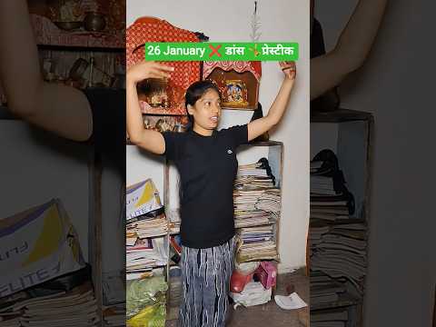 26 January ❌ डांस 🤸 प्रेस्टीक #comedy #maghi #fun #desi #26january #डांस #प्रेस्टीक #dehati #