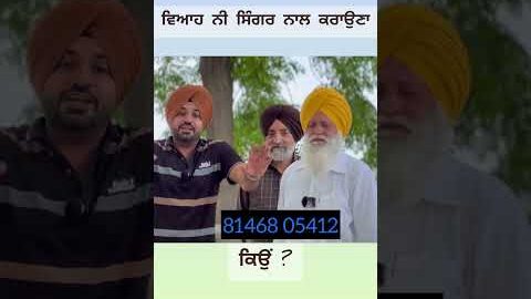 ਵਿਆਹ ਨੀ ਸਿੰਗਰ ਨਾਲ ਕਰਾਉਣਾ,,,ਕਿਉਂ ?#harpalshamla #shorts #newpunjabisong #shortsvideo