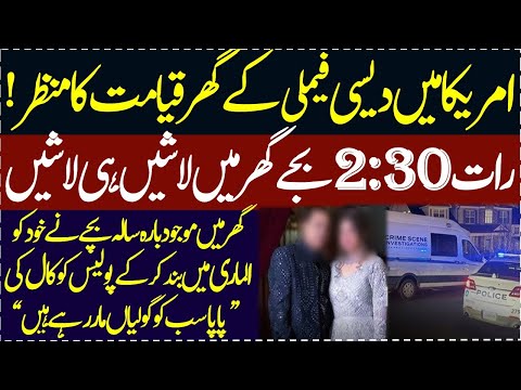 America me Desi family k ghar raat 2:30 bajy Lashein he lashein Bacha ne phone pe police ko kya kaha