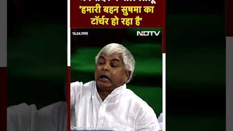 Lalu Prasad Yadav Viral Video: जब सदन में बोले Lalu “हमारी बहन Sushma का टॉर्चर हो रहा है” | BJP