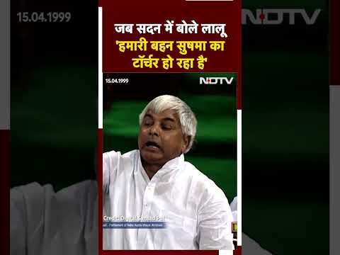Lalu Prasad Yadav Viral Video: जब सदन में बोले Lalu “हमारी बहन Sushma का टॉर्चर हो रहा है” | BJP
