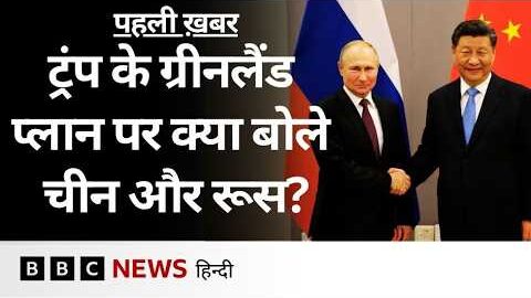 Trump के Greenland को लेकर आ रहे बयानों पर Russia और China के रुख़ अलग क्यों? | (BBC Hindi)