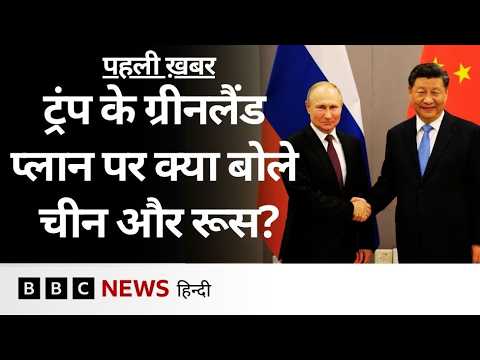 Trump के Greenland को लेकर आ रहे बयानों पर Russia और China के रुख़ अलग क्यों? | (BBC Hindi)