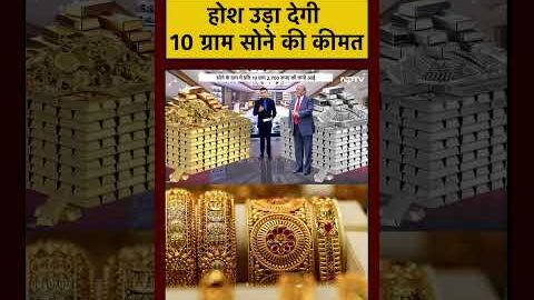 Gold Price: आसमान छू रही 10 ग्राम सोने की कीमत | Syed Suhail | #gold #goldrate #silver #viral