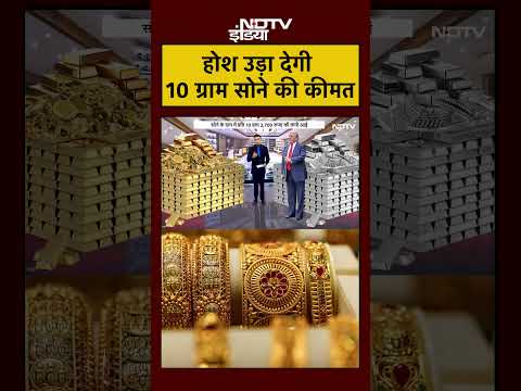 Gold Price: आसमान छू रही 10 ग्राम सोने की कीमत | Syed Suhail | #gold #goldrate #silver #viral