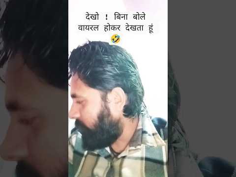 देखो ! बिना बोले वायरल होकर देखता हूं 🤣😂#shorts #funny #viral