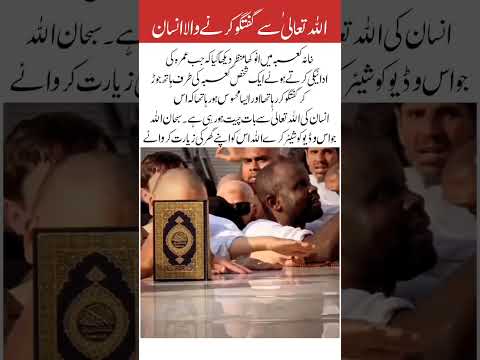 اللّٰہ سے گفتگو کرنے والا انوکھا انسان #viral #trending #duet #unfrezzmyaccount #kaba #islamicvideo