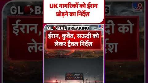 Breaking News: UK नागरिकों को ईरान छोड़ने का निर्देश – TV9 | #shorts #youtubeshorts #shortvideo