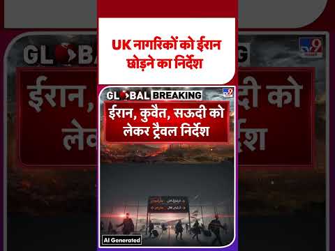 Breaking News: UK नागरिकों को ईरान छोड़ने का निर्देश – TV9 | #shorts #youtubeshorts #shortvideo