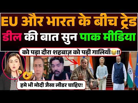 EU aur Bharat Ke Bich Trade Deal ki baat sun Pak media ko pada doura | Shehbaz Hua Beizzat😂!!