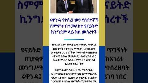 ሩዋንዳ የተሰረዘውን የስደተኞች ስምምት በተመለከተ ዩናይትድ ኪንግደም ላይ ክስ መሰረተች #shorts #ethiopia #habash #news