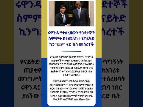 ሩዋንዳ የተሰረዘውን የስደተኞች ስምምት በተመለከተ ዩናይትድ ኪንግደም ላይ ክስ መሰረተች #shorts #ethiopia #habash #news