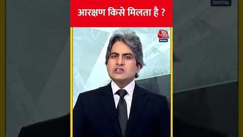 आरक्षण किसे मिलता है ? | Reservation | #shorts