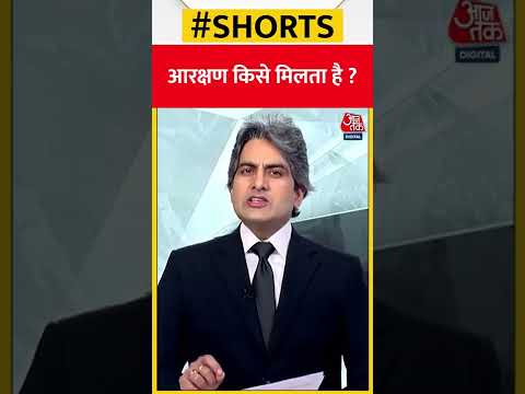 आरक्षण किसे मिलता है ? | Reservation | #shorts