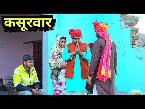 कसूरवार। Haryanvi comedy। Desi manch।