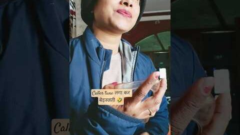 caller tune वाली बेइज्जती 🤣 #shortvideos #funny #comedy #bihar #desi#hasterahoindia #viralvideo