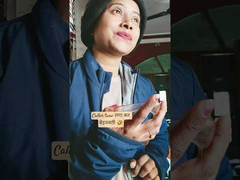 caller tune वाली बेइज्जती 🤣 #shortvideos #funny #comedy #bihar #desi#hasterahoindia #viralvideo