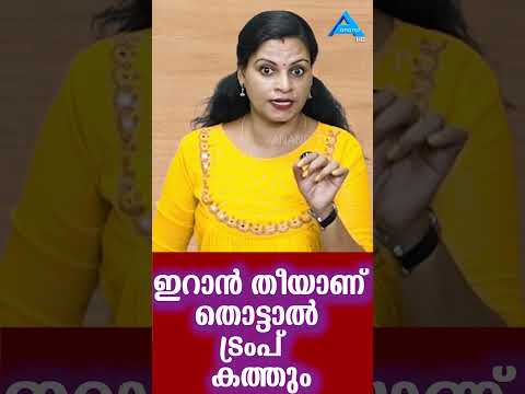 ഇറാൻ തീയാണ്തൊട്ടാൽ ട്രംപ് കത്തും ​IRAN AMERICA ISSUE