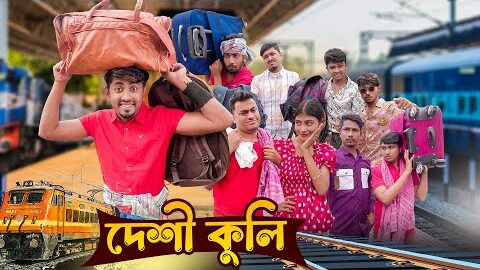 Desi Kuli || দেশী কুলি || Bangla Funny Video 2023 || Zan Zamin