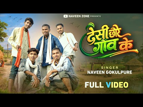 DESHI_CHORE_GAON_KE |NaveenZone | Singer-SongWriter : Naveen Gokulpure