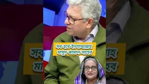 সাংবাদিক মাসুদ কামাল বলেন জননেত্রী শেখ হাসিনার আওয়ামীলীগকে নির্বাচনে রাখা উচিত ছিল #sheikhhasina sfh