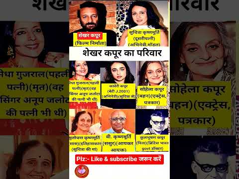 मशहूर अभिनेता शेखर कपूर का परिवार || Family of Sekhar kapoor🤩#sekharkapoor#family #shortsfeed#shorts