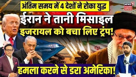 Iran America War Update : ईरान ने तानी 10000 मिसाइल, Israel को बचा लिए Trump ! | Ali Khamenei | N18G