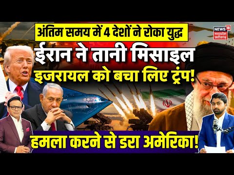 Iran America War Update : ईरान ने तानी 10000 मिसाइल, Israel को बचा लिए Trump ! | Ali Khamenei | N18G