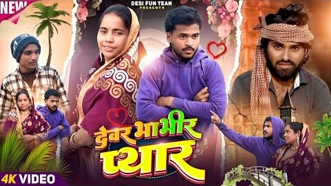 DEVAR BHABHIR PIYAR | देवर भाभीर प्यार | SURJAPURI COMEDY VIDEO | DESI FUN TEAM