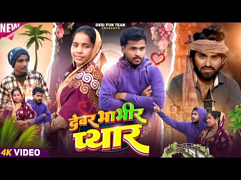 DEVAR BHABHIR PIYAR | देवर भाभीर प्यार | SURJAPURI COMEDY VIDEO | DESI FUN TEAM