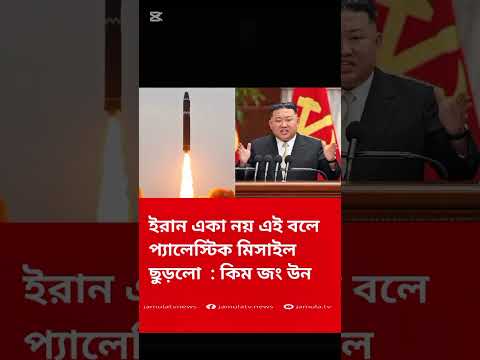 ইরান একা নয় : কিম জং উন lsigma #king #attitude #shortsfeed #shortvideo #viral