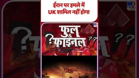 Iran vs USA: ईरान पर हमले में UK नहीं होगा शामिल -TV9 | #shorts #youtubeshorts #shortvideo
