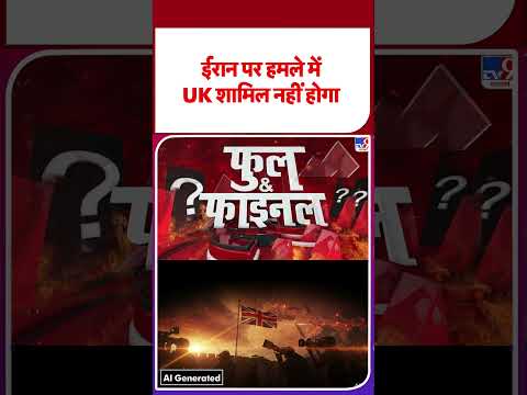 Iran vs USA: ईरान पर हमले में UK नहीं होगा शामिल -TV9 | #shorts #youtubeshorts #shortvideo