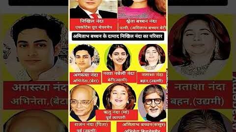 अमिताभ बच्चन के दामाद निखिल नंदा का परिवार || Biography of Nikhil Nanda 😱👈#biography #facts#shorts