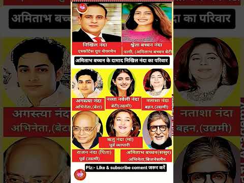 अमिताभ बच्चन के दामाद निखिल नंदा का परिवार || Biography of Nikhil Nanda 😱👈#biography #facts#shorts