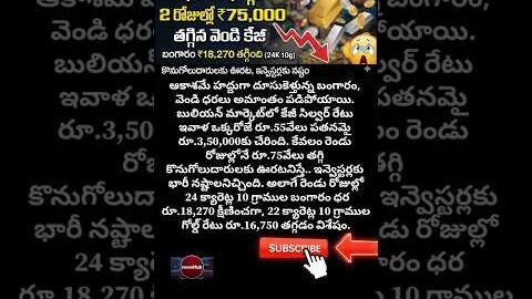 బంగారం, వెండి ధరలు ఢమాల్.. 2 రోజుల్లో ₹75,000 డౌన్! #gold #silver #goldrate #silverrate #goldprice