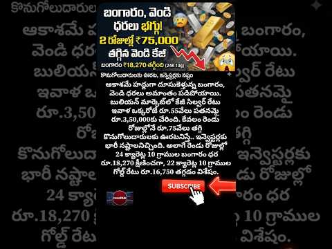 బంగారం, వెండి ధరలు ఢమాల్.. 2 రోజుల్లో ₹75,000 డౌన్! #gold #silver #goldrate #silverrate #goldprice