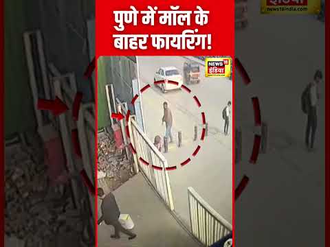 Maharashtra News : Pune में Shopping Mall के बाहर सरेआम Firing का Viral Video | N18S
