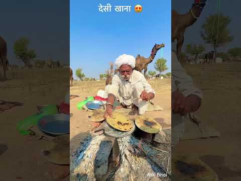देसी खाना 😘 #desi #food #rajasthan #khana #roti #youtubeshorts #villagelife #reel #shorts